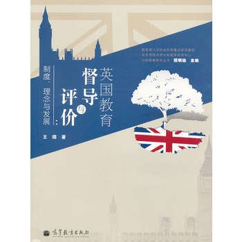 英国教育督导与评价：制度、理念与发展