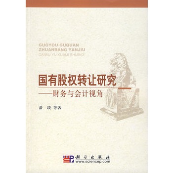国有股权转让研究：财务与会计视角