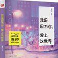 我是因为你，爱上这世界
