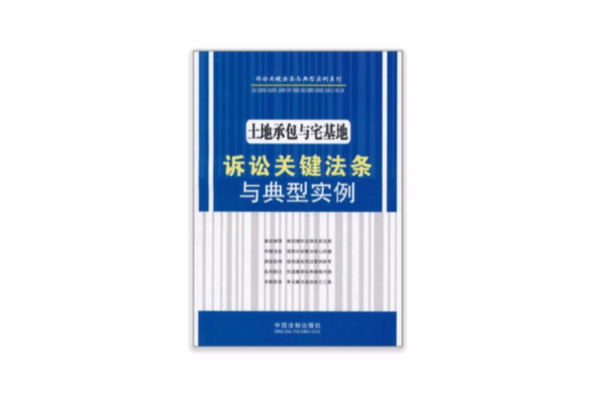 土地承包与宅基地诉讼关键法条与典型实例