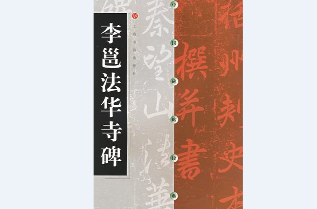 法华寺碑