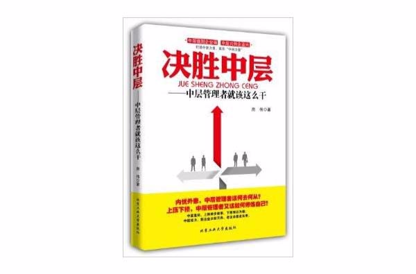 决胜中层：中层管理者就该这幺乾