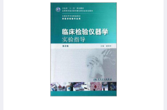 临床检验仪器学实验指导