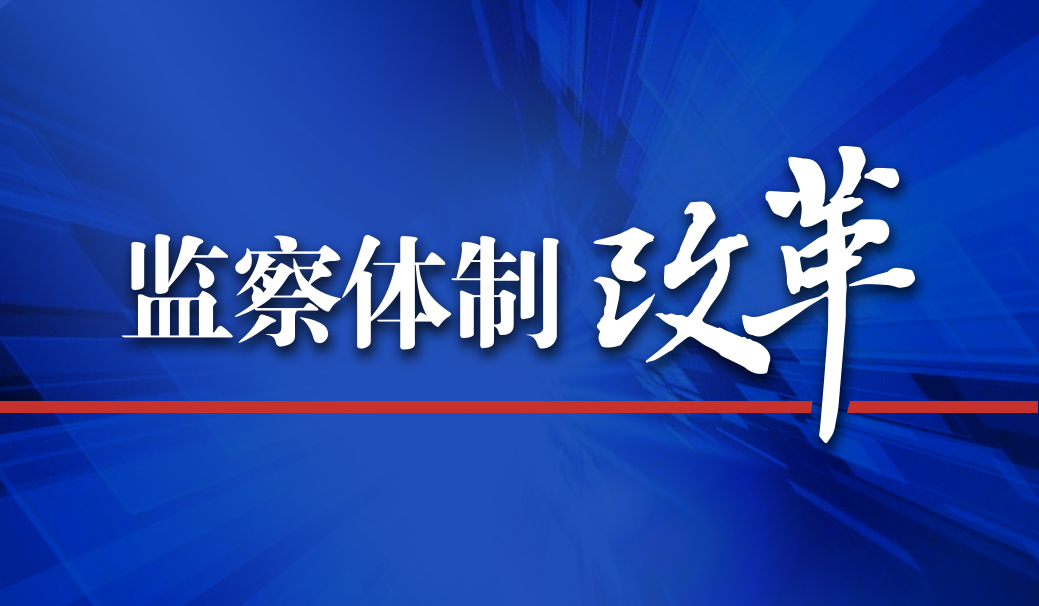 监察体制改革 监察体制改革
