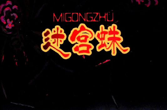 迷宫蛛(电视剧)