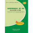 2009临床医学检验技术（师）考试过关必做3000题