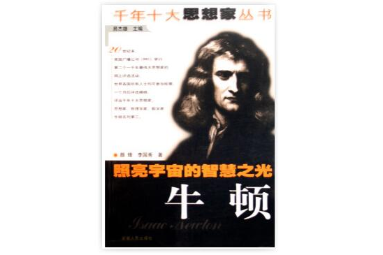 照亮宇宙的智慧之光/千年十大思想家丛书