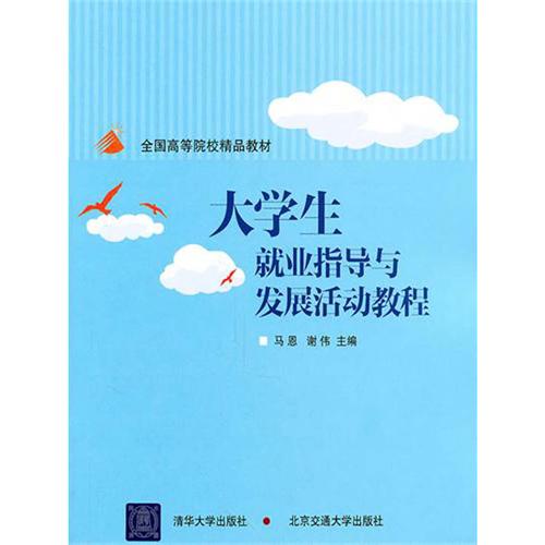 大学生就业指导与发展活动教程 大学生就业指导与发展活动教程