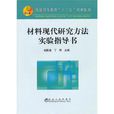 材料现代研究方法实验指导书