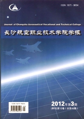 长沙航空职业技术学院学报 长沙航空职业技术学院学报