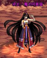 魔女阿嘉璐 魔女阿嘉璐