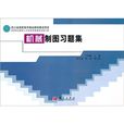 高等职业教育人才培养创新教材出版工程：机械製图