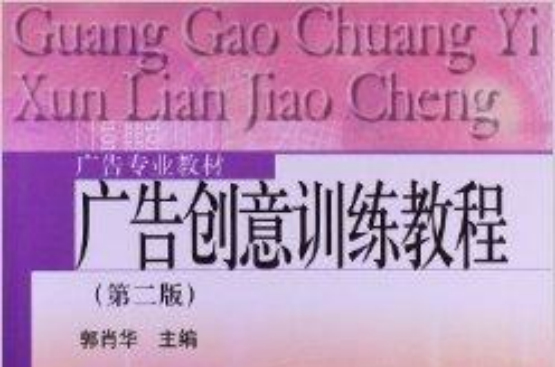 广告专业教材：广告创意训练教程