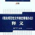 税收规範性档案制定管理办法释义
