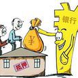 现房抵押贷款
