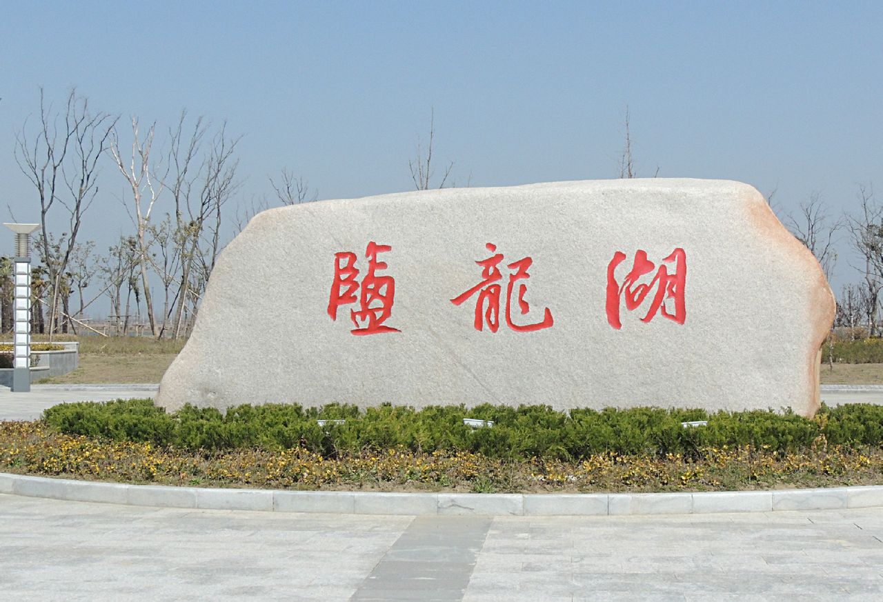 盐龙湖生态风景保护区