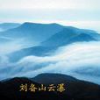 刘备山