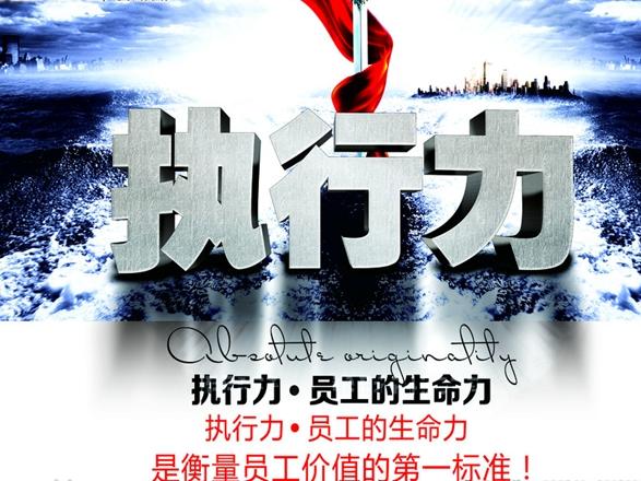 员工执行力