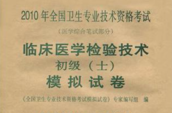 临床医学检验技术初级