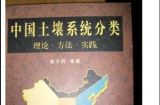 中国土壤系统分类