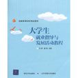 大学生就业指导与发展活动教程