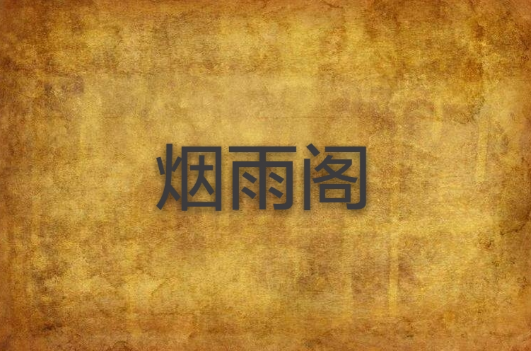 烟雨阁(小说)