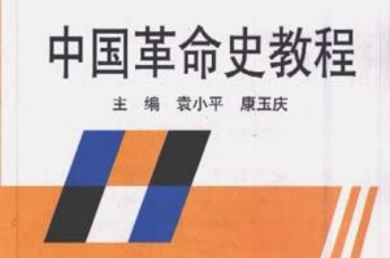 中国革命史教程