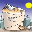 国有资产信託
