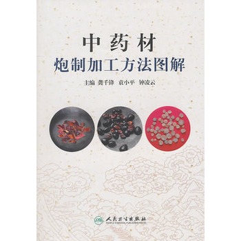 中药材炮製加工方法图解