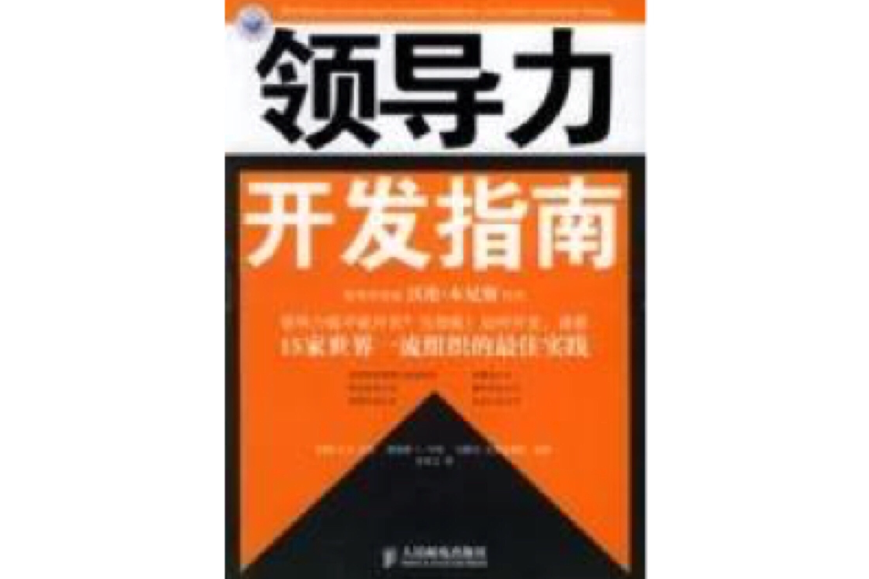 领导力开发指南