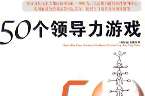 50个领导力游戏