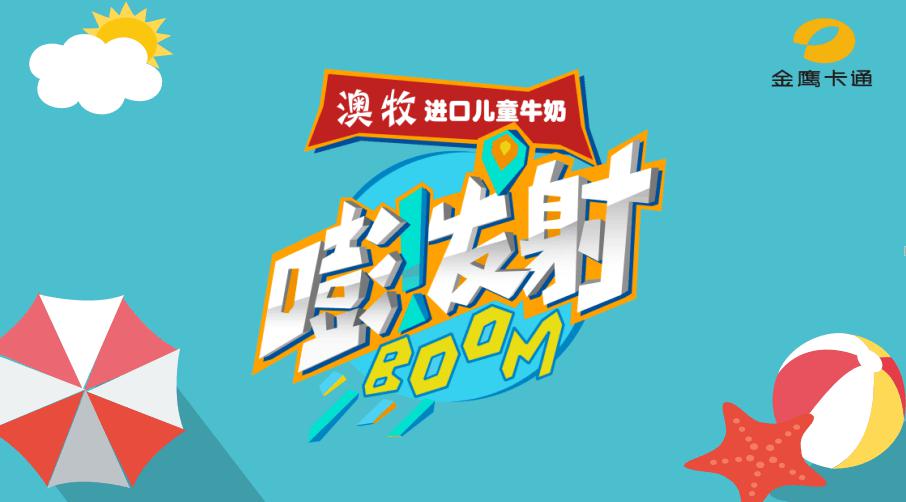 嘭!发射 嘭!发射