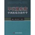 甲状腺疾病中西医结合治疗学