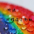 因为是你因为是我