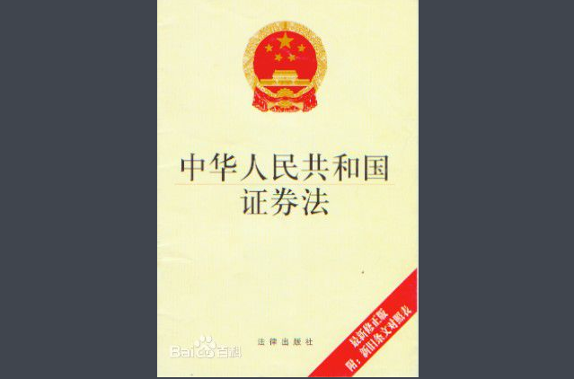 中华人民共和国证券法
