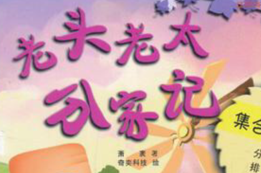 老头老太分家记
