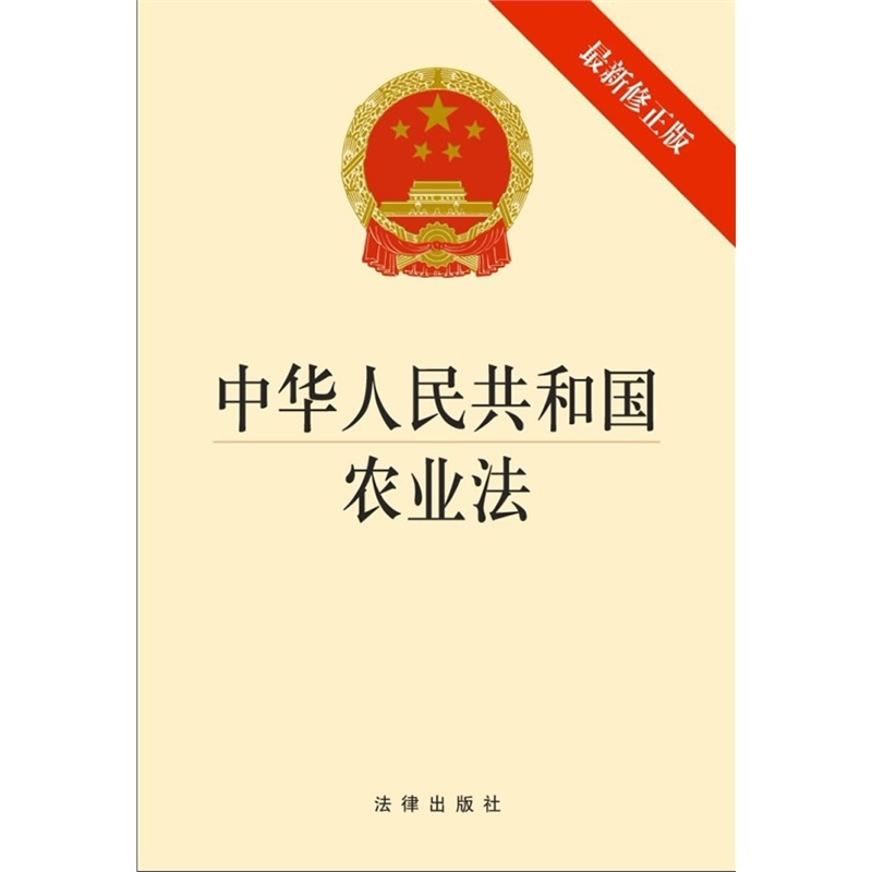 中国农业法