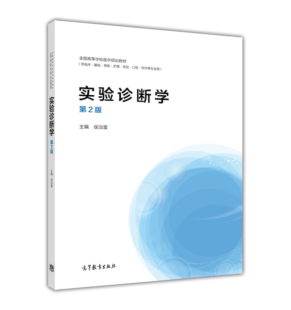 实验诊断学（第2版）