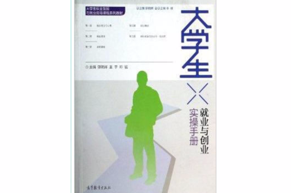 大学生就业与创业实操手册
