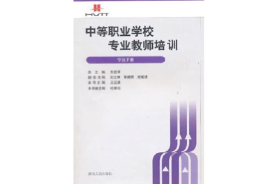 中等职业学校专业教师培训