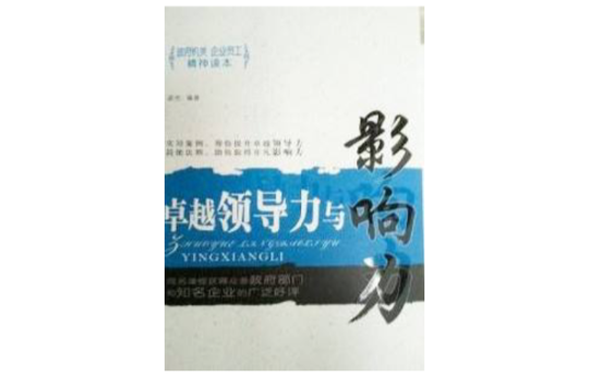 卓越领导力与影响力
