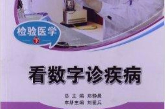 检验医学：看数字诊疾病