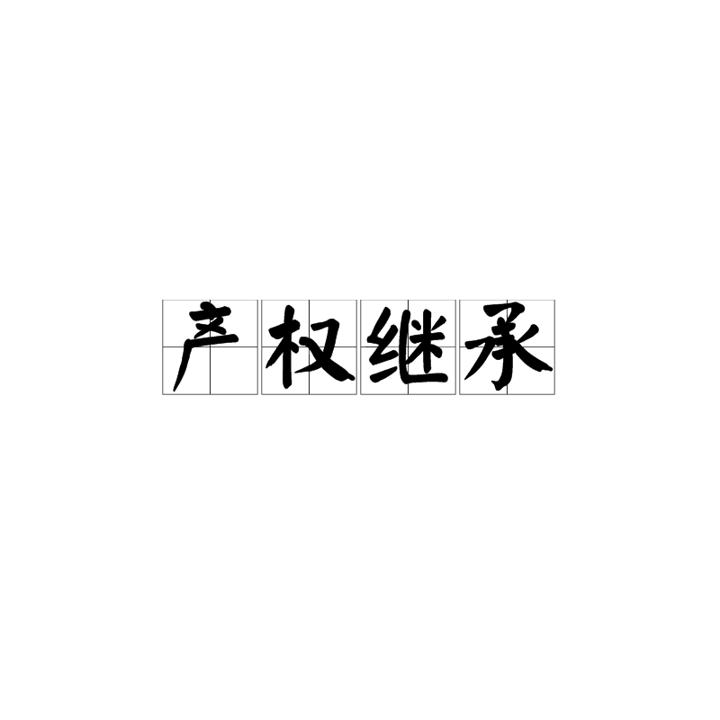 产权继承