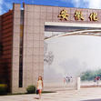 安徽化工学校