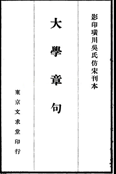 大学章句 大学章句