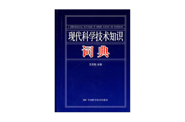现代科学技术知识词典