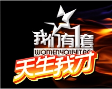 天生我才(文艺) 天生我才(文艺)