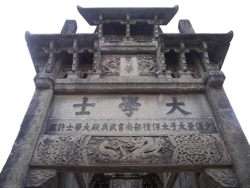 许国石坊 许国石坊