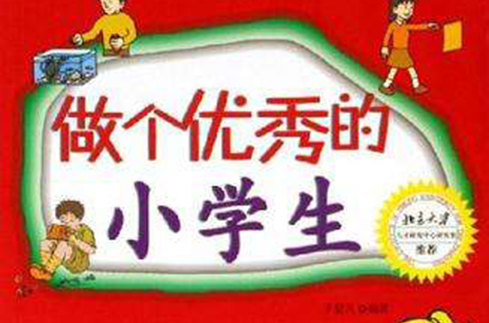 做个优秀的小学生