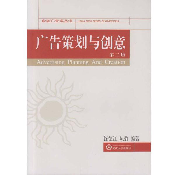 广告策划与创意（第二版）(广告策划与创意（第2版）)